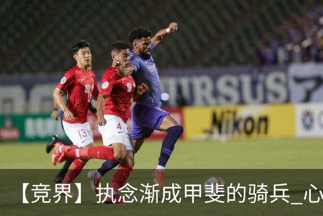 【竞界】执念渐成甲斐的骑兵 心魔是日本队最后的障碍