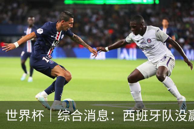 世界杯｜综合消息：西班牙队没赢 亚洲球队不败