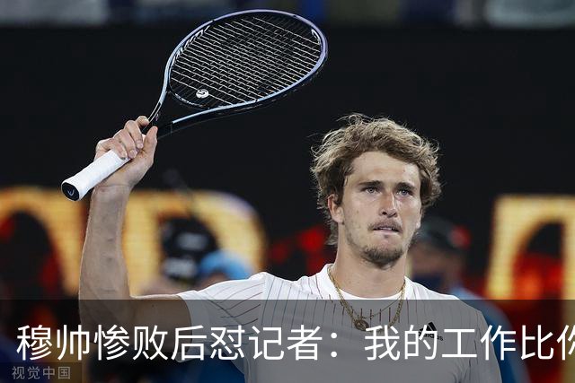 穆帅惨败后怼记者：我的工作比你难得多 所以赚得多