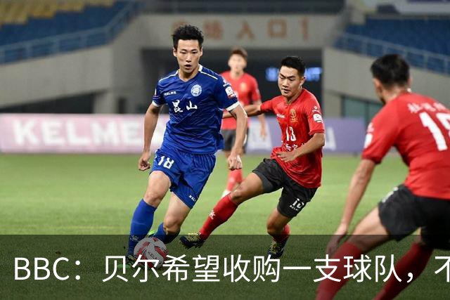 BBC：贝尔希望收购一支球队，不排除再次求购家乡球队卡迪夫城
